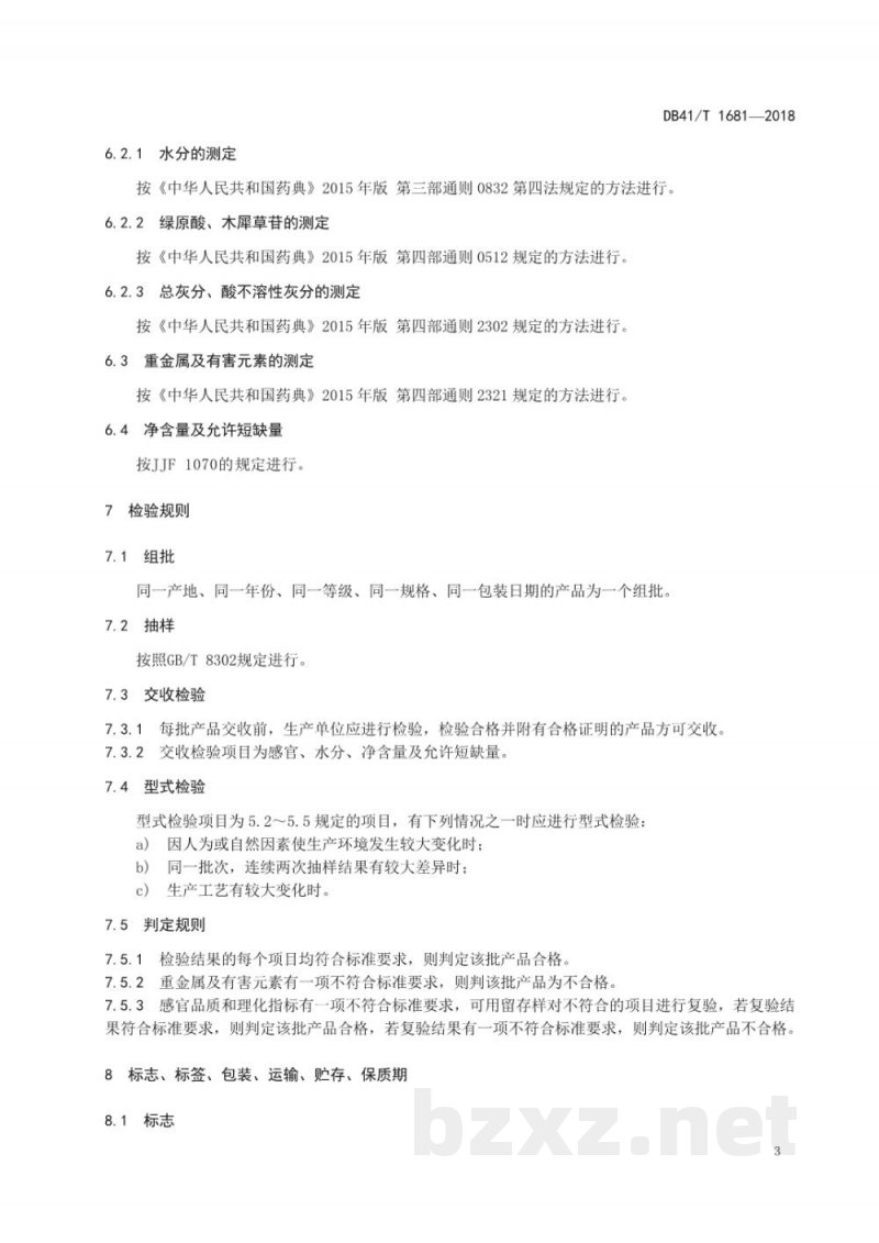 DB41/T 1681-2018地理标志产品 封丘金银花