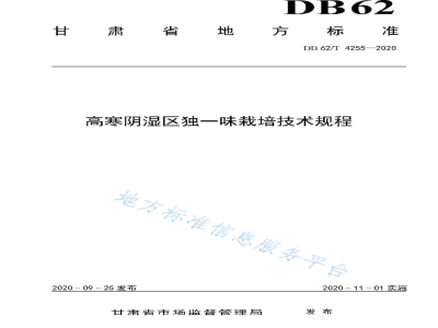 DB62/T 4255-2020高寒阴湿区独一味栽培技术规程