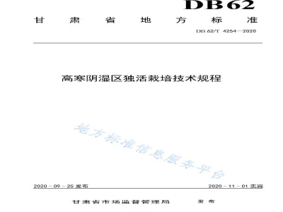 DB62/T 4254-2020高寒阴湿区独活栽培技术规程