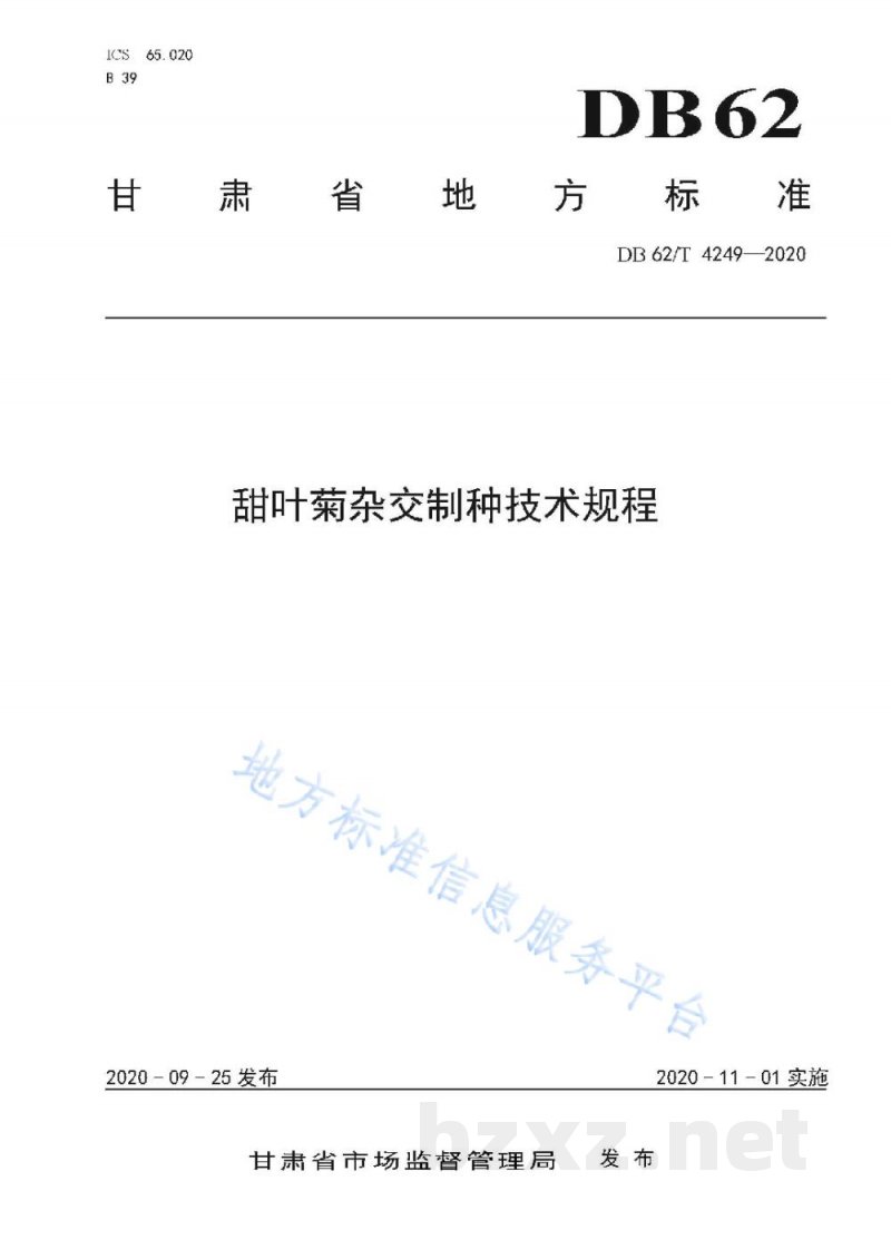 DB62/T 4249-2020甜叶菊杂交制种技术规程 DB62/T 4249-2020甜叶菊杂交制种技术规程