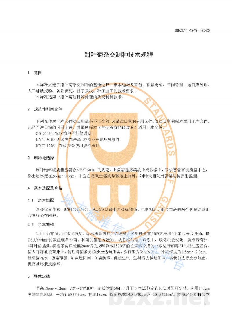 DB62/T 4249-2020甜叶菊杂交制种技术规程 DB62/T 4249-2020甜叶菊杂交制种技术规程