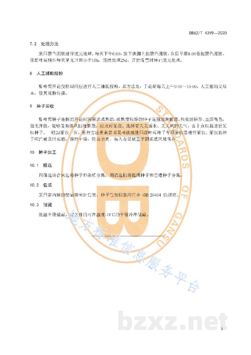 DB62/T 4249-2020甜叶菊杂交制种技术规程 DB62/T 4249-2020甜叶菊杂交制种技术规程