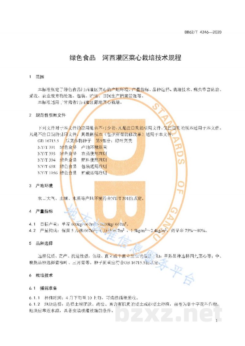 DB62/T 4246-2020绿色食品 河西灌区菜心栽培技术规程 DB62/T 4246-2020绿色食品 河西灌区菜心栽培技术规程