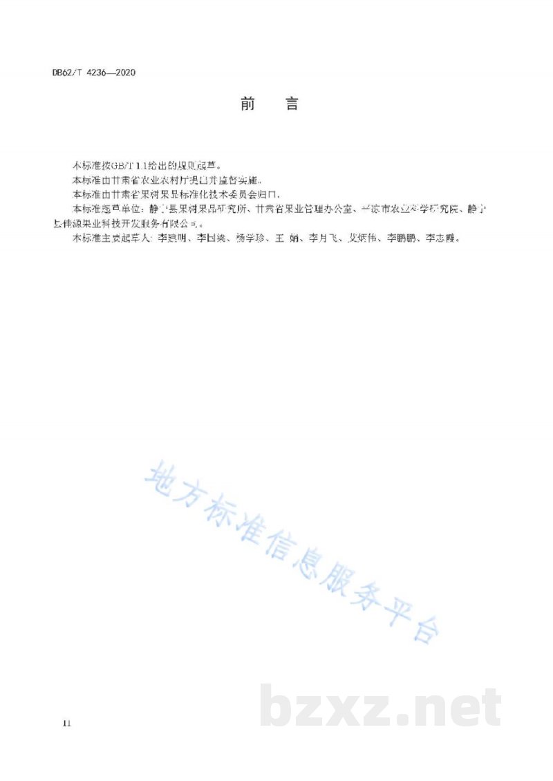 DB62/T 4236-2020苹果 成纪1 号
