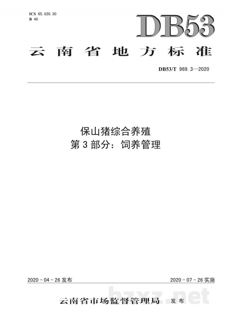 DB53/T 969.3-2020保山猪综合养殖 第3部分：饲养管理