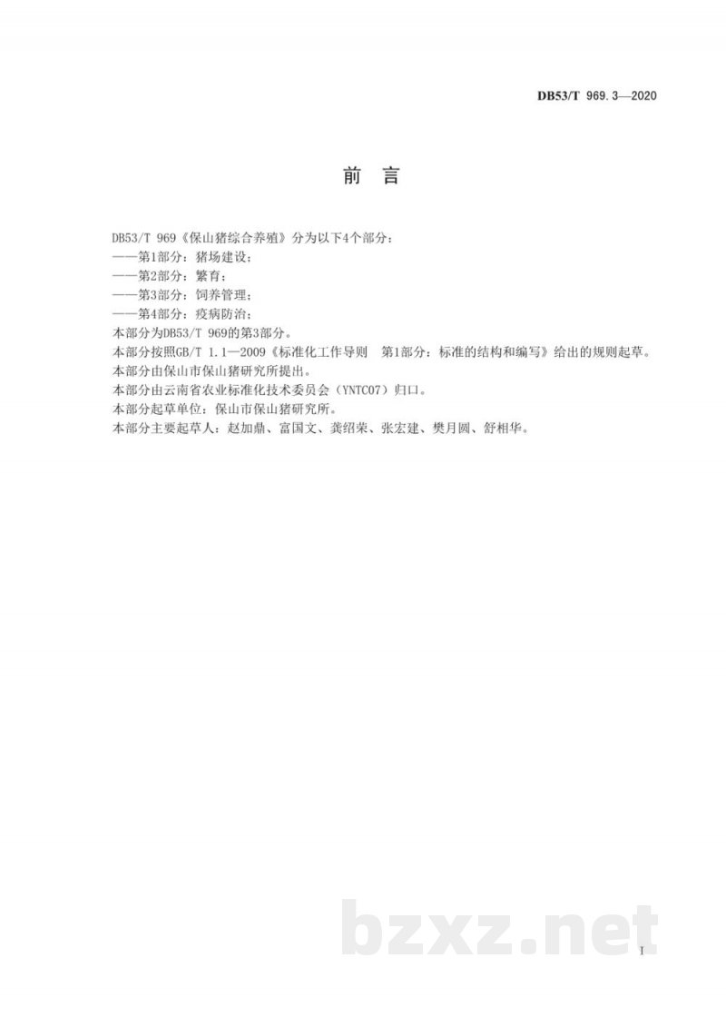 DB53/T 969.3-2020保山猪综合养殖 第3部分：饲养管理