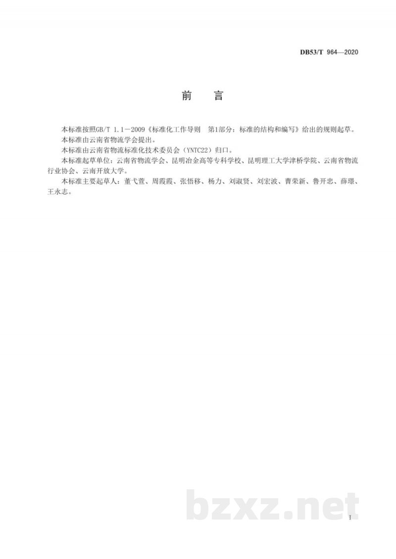 DB53/T 964-2020物流园区安全管理要求 DB53/T 964-2020物流园区安全管理要求