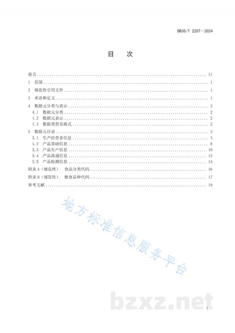 DB35/T 2207-2024食品安全信息追溯数据元 DB35/T 2207-2024食品安全信息追溯数据元