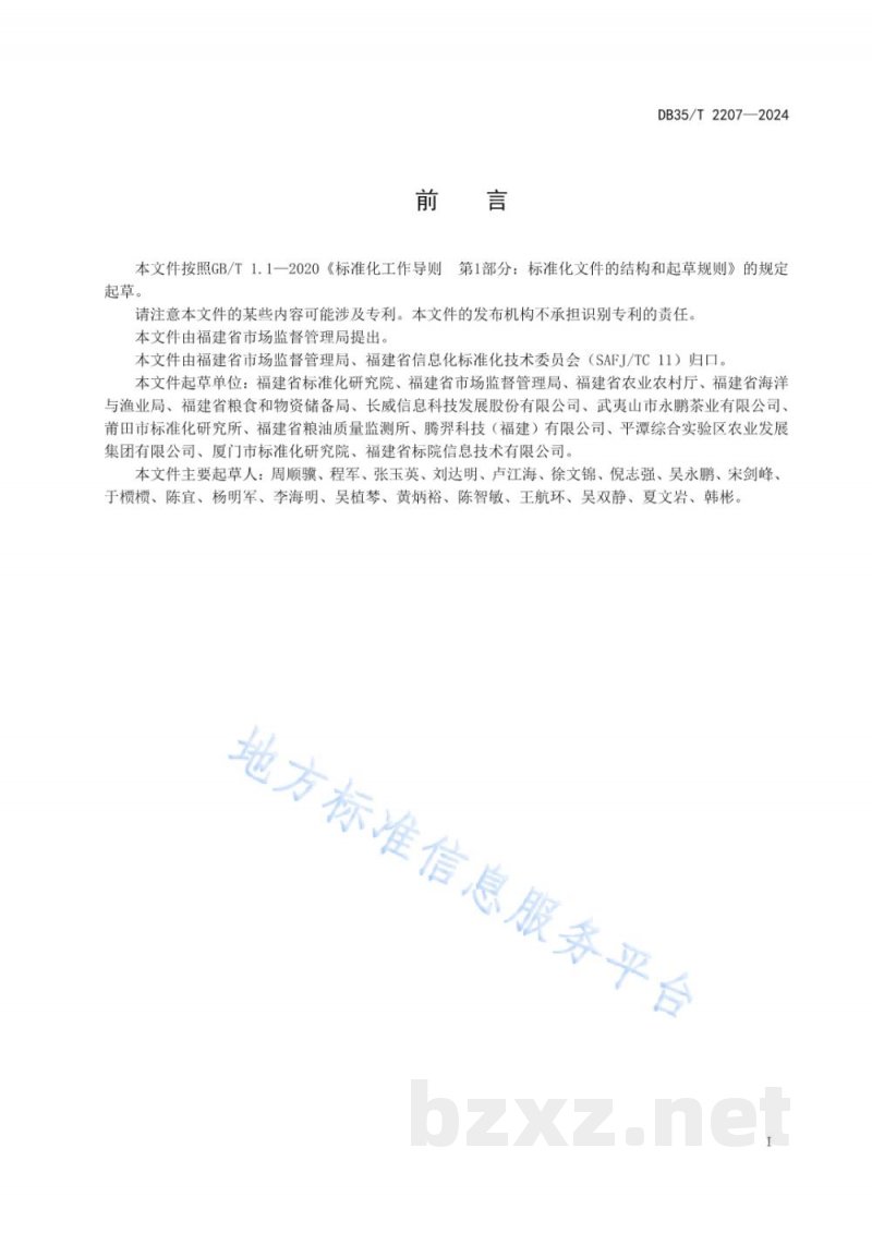 DB35/T 2207-2024食品安全信息追溯数据元 DB35/T 2207-2024食品安全信息追溯数据元