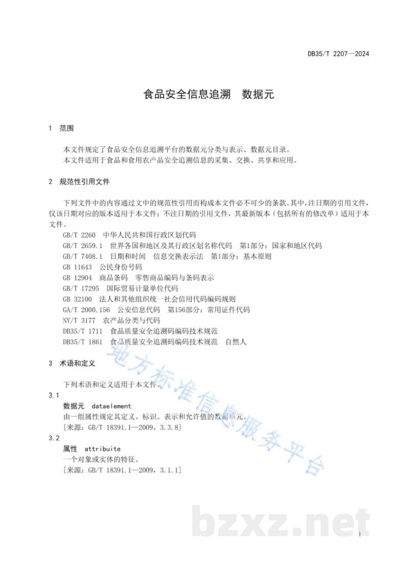 DB35/T 2207-2024食品安全信息追溯数据元 DB35/T 2207-2024食品安全信息追溯数据元
