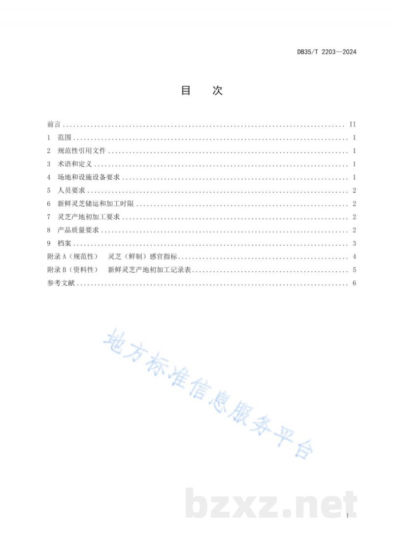 DB35/T 2203-2024灵芝产地初加工技术规程 DB35/T 2203-2024灵芝产地初加工技术规程