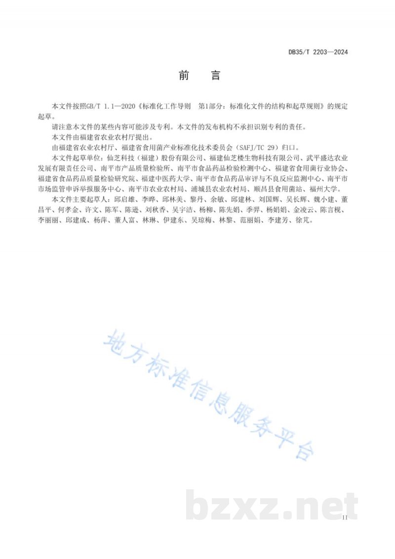 DB35/T 2203-2024灵芝产地初加工技术规程 DB35/T 2203-2024灵芝产地初加工技术规程