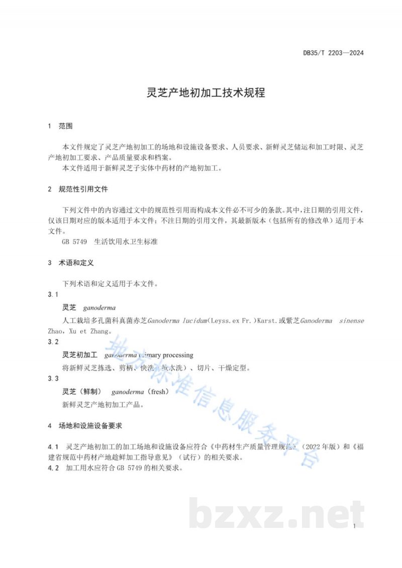 DB35/T 2203-2024灵芝产地初加工技术规程 DB35/T 2203-2024灵芝产地初加工技术规程