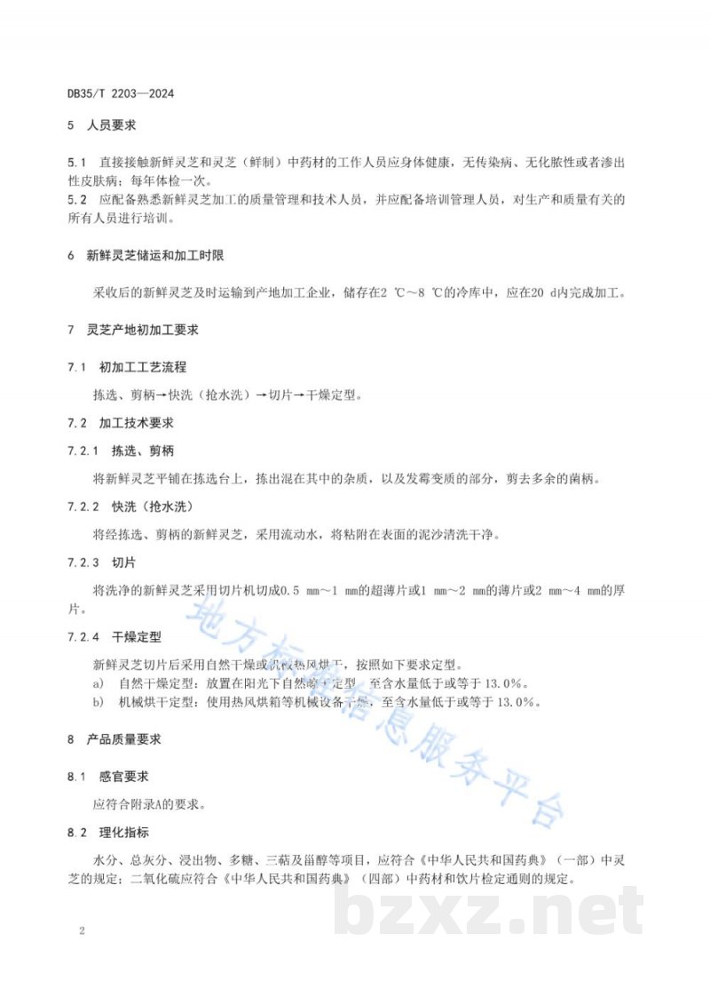 DB35/T 2203-2024灵芝产地初加工技术规程 DB35/T 2203-2024灵芝产地初加工技术规程