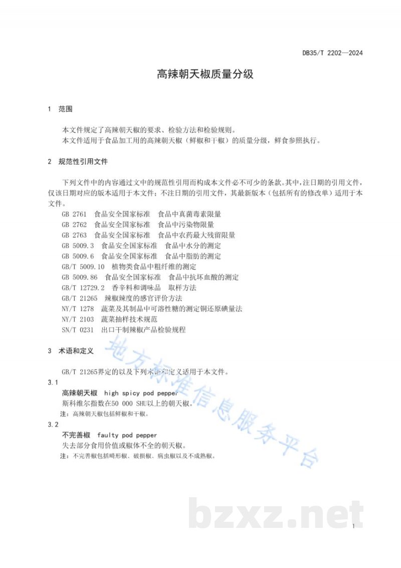 DB35/T 2202-2024高辣朝天椒质量分级 DB35/T 2202-2024高辣朝天椒质量分级