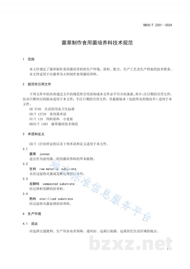 DB35/T 2201-2024菌草制作食用菌培养料技术规范 DB35/T 2201-2024菌草制作食用菌培养料技术规范