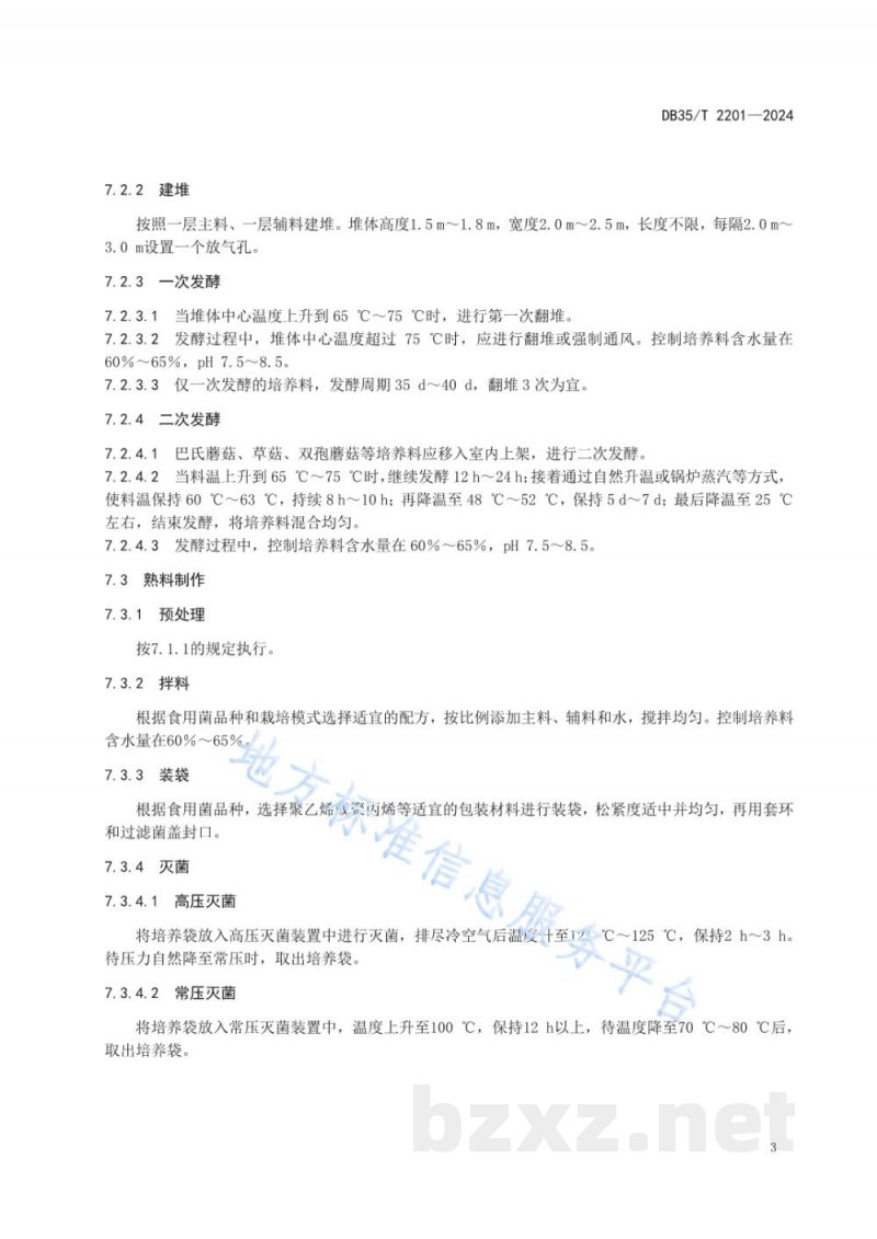 DB35/T 2201-2024菌草制作食用菌培养料技术规范 DB35/T 2201-2024菌草制作食用菌培养料技术规范