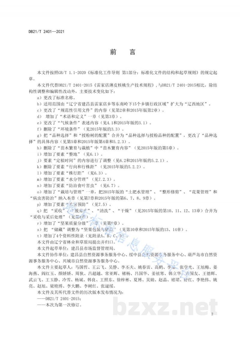 DB21/T 2401-2021辽西地区核桃生产技术规程 DB21/T 2401-2021辽西地区核桃生产技术规程