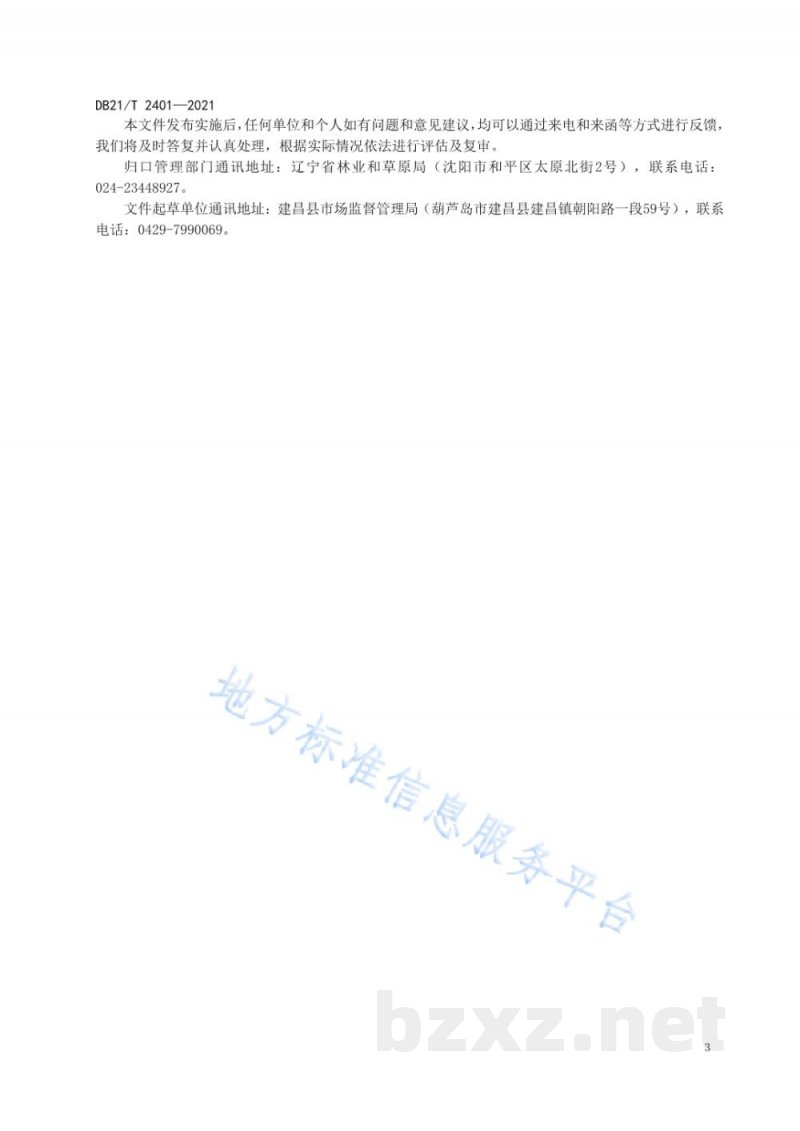 DB21/T 2401-2021辽西地区核桃生产技术规程 DB21/T 2401-2021辽西地区核桃生产技术规程