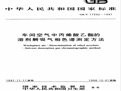 GB/T 17092-1997 车间空气中丙烯酸乙酯的溶剂解吸气相色谱测定方法