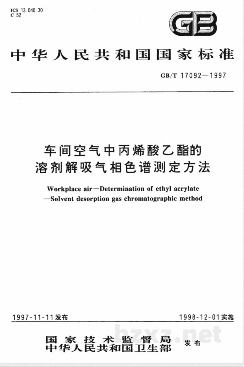 GB/T 17092-1997 车间空气中丙烯酸乙酯的溶剂解吸气相色谱测定方法 GB/T 17092-1997 车间空气中丙烯酸乙酯的溶剂解吸气相色谱测定方法