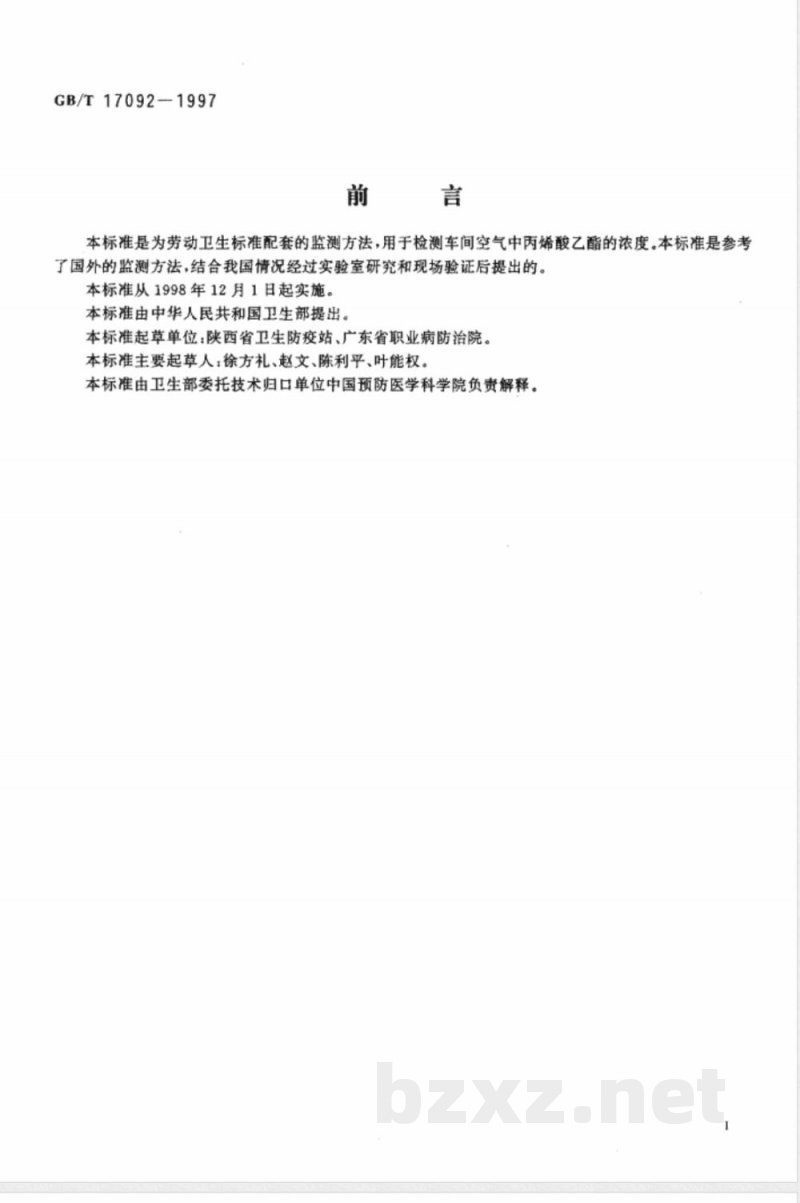 GB/T 17092-1997 车间空气中丙烯酸乙酯的溶剂解吸气相色谱测定方法 GB/T 17092-1997 车间空气中丙烯酸乙酯的溶剂解吸气相色谱测定方法