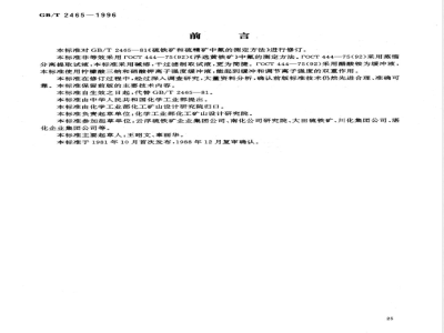 GB/T 2465-1996 硫铁矿和硫精矿中氟含量的测定 离子选择性电极法