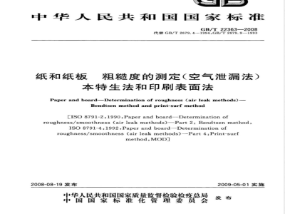 GB/T 22363-2008 纸和纸板粗糙度的测定(空气泄漏法) 本特生法和印刷表面法