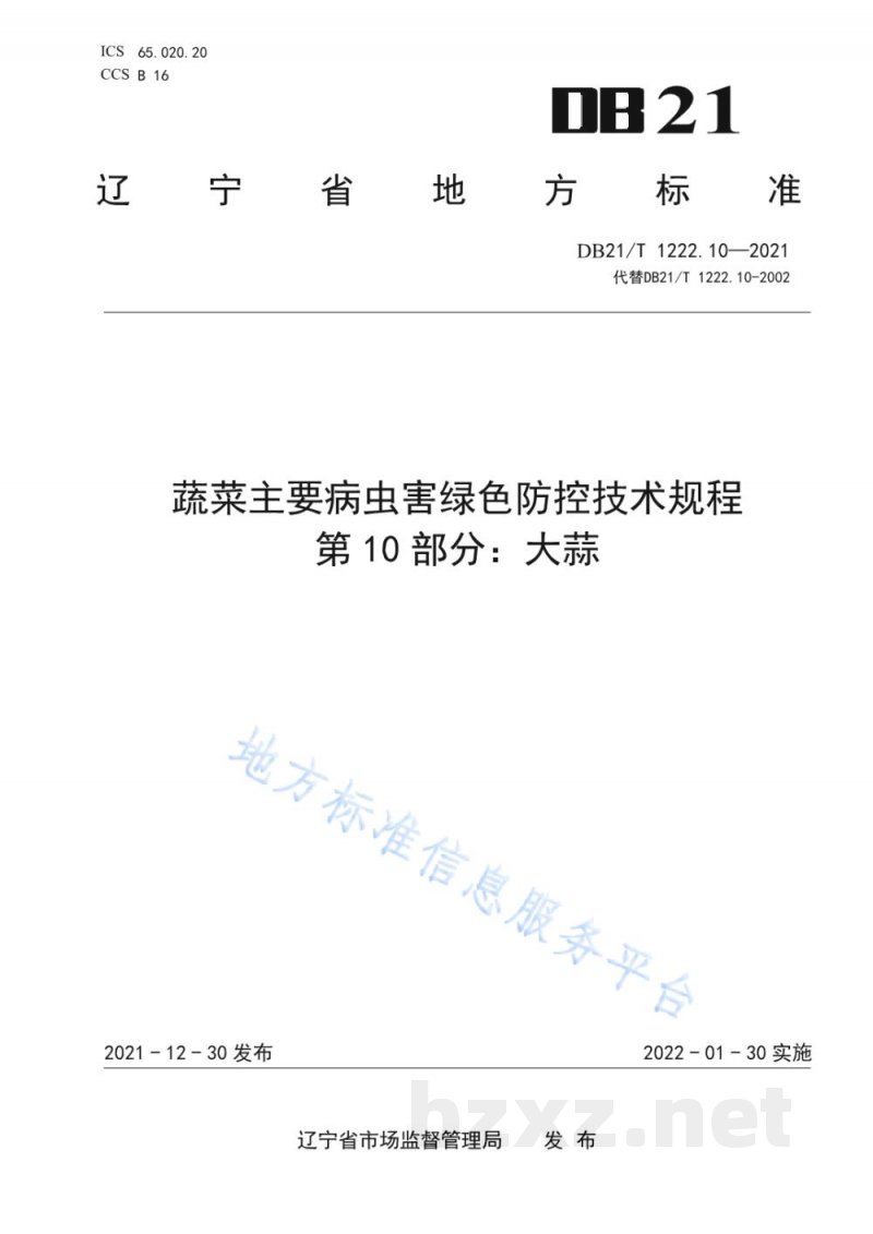 DB21/T 1222.10-2021蔬菜主要病虫害绿色防控技术规程 第10部分:大蒜 DB21/T 1222.10-2021蔬菜主要病虫害绿色防控技术规程 第10部分:大蒜