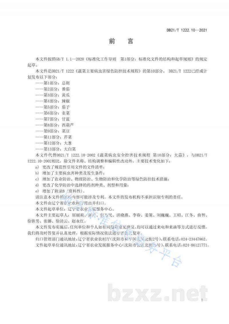 DB21/T 1222.10-2021蔬菜主要病虫害绿色防控技术规程 第10部分:大蒜 DB21/T 1222.10-2021蔬菜主要病虫害绿色防控技术规程 第10部分:大蒜