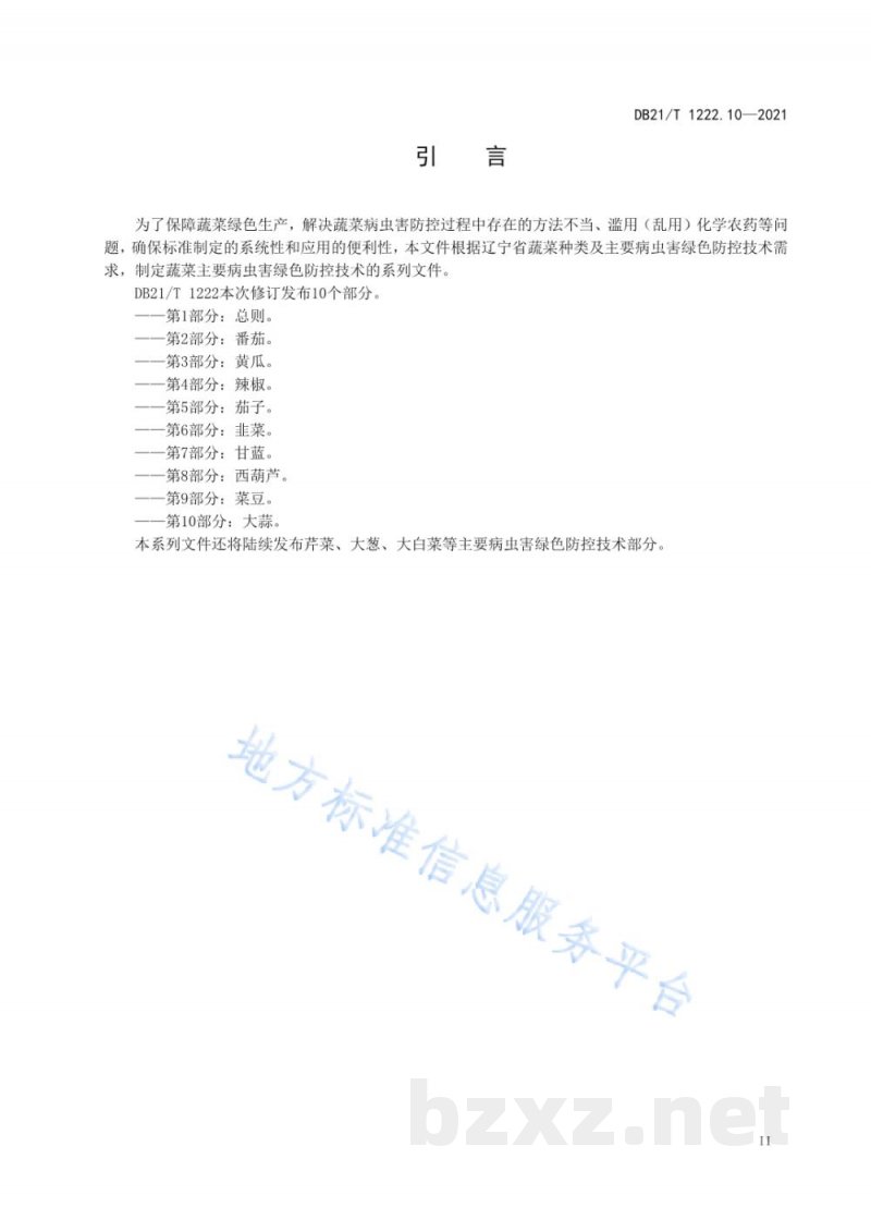 DB21/T 1222.10-2021蔬菜主要病虫害绿色防控技术规程 第10部分:大蒜 DB21/T 1222.10-2021蔬菜主要病虫害绿色防控技术规程 第10部分:大蒜
