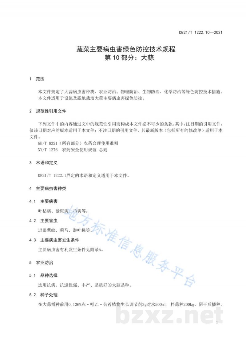 DB21/T 1222.10-2021蔬菜主要病虫害绿色防控技术规程 第10部分:大蒜 DB21/T 1222.10-2021蔬菜主要病虫害绿色防控技术规程 第10部分:大蒜