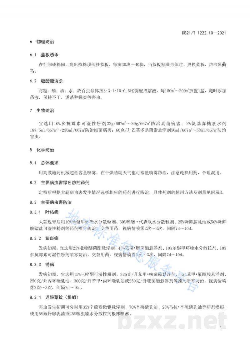 DB21/T 1222.10-2021蔬菜主要病虫害绿色防控技术规程 第10部分:大蒜 DB21/T 1222.10-2021蔬菜主要病虫害绿色防控技术规程 第10部分:大蒜
