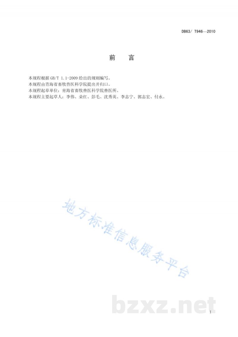 DB63/T 946-2010牦牛皮蝇病防治技术规程 DB63/T 946-2010牦牛皮蝇病防治技术规程