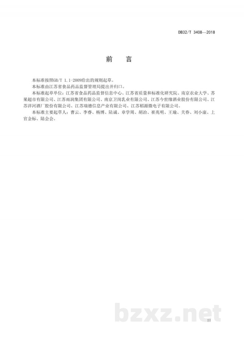 DB32/T 3408-2018食品安全电子追溯生产企业数据上报接口规范