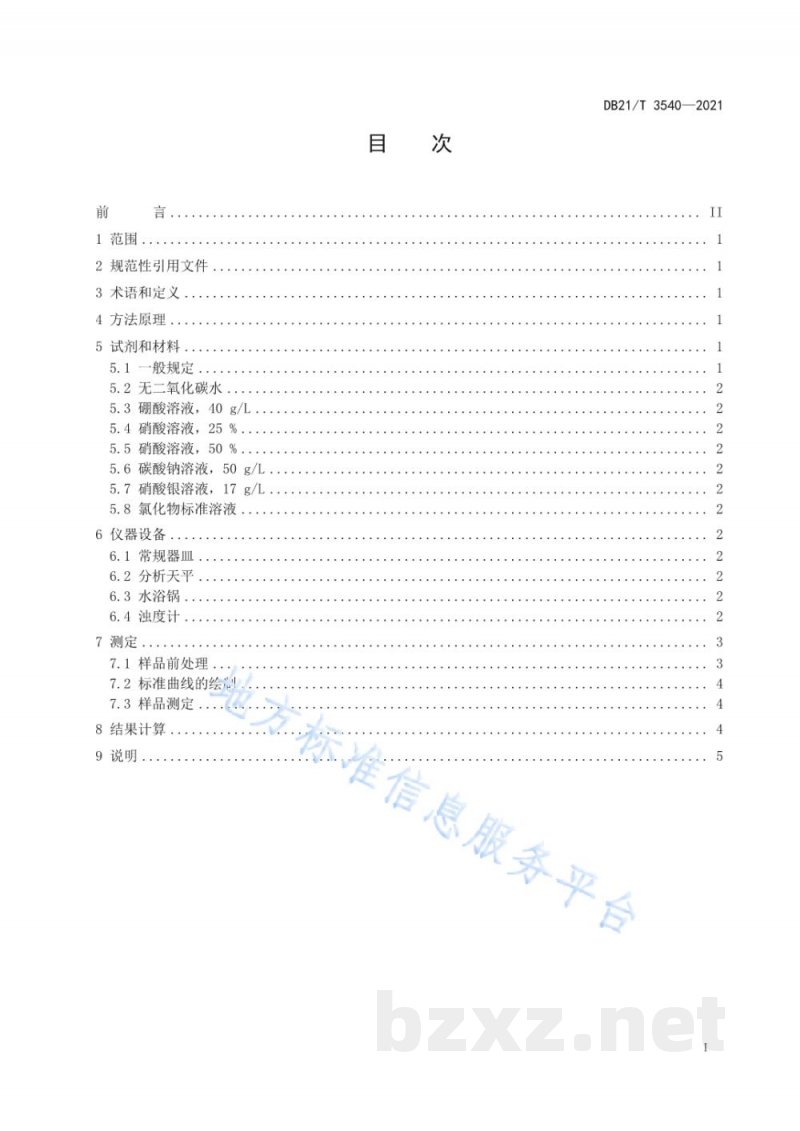 DB21/T 3540-2021化学试剂中氯化物的测定 浊度计法