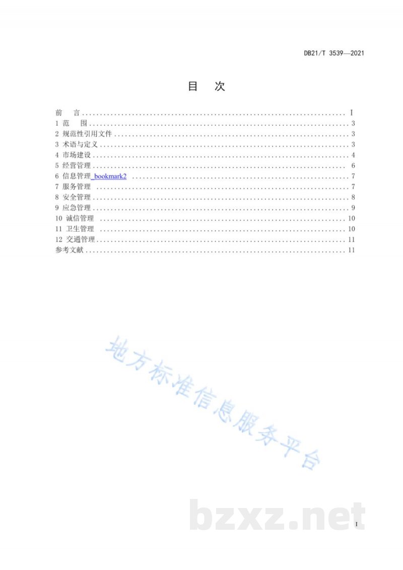 DB21/T 3539-2021商品交易市场发展建设指南 DB21/T 3539-2021商品交易市场发展建设指南