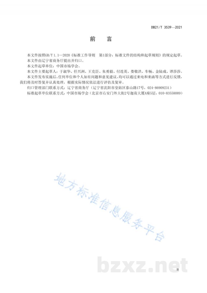 DB21/T 3539-2021商品交易市场发展建设指南 DB21/T 3539-2021商品交易市场发展建设指南