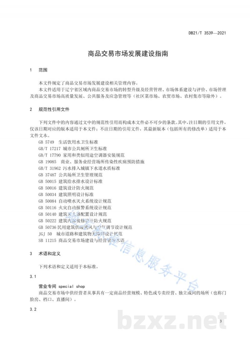 DB21/T 3539-2021商品交易市场发展建设指南 DB21/T 3539-2021商品交易市场发展建设指南