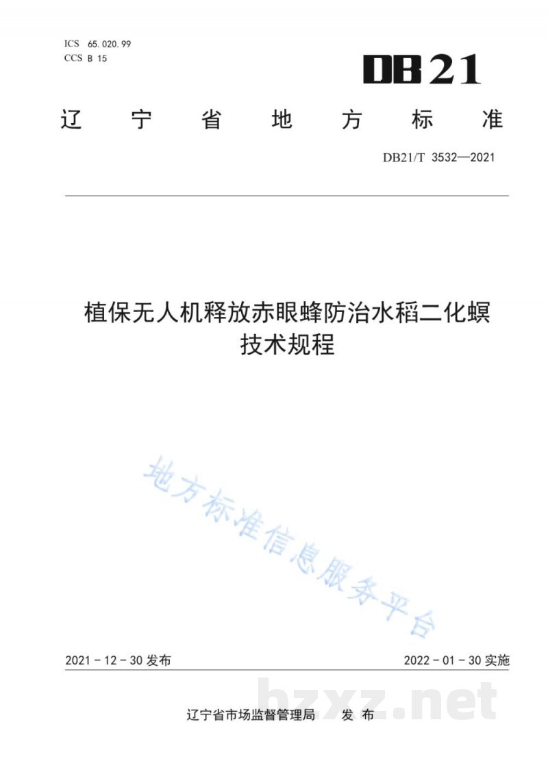 DB21/T 3532-2021植保无人机释放赤眼蜂防治水稻二化螟技术规程 DB21/T 3532-2021植保无人机释放赤眼蜂防治水稻二化螟技术规程