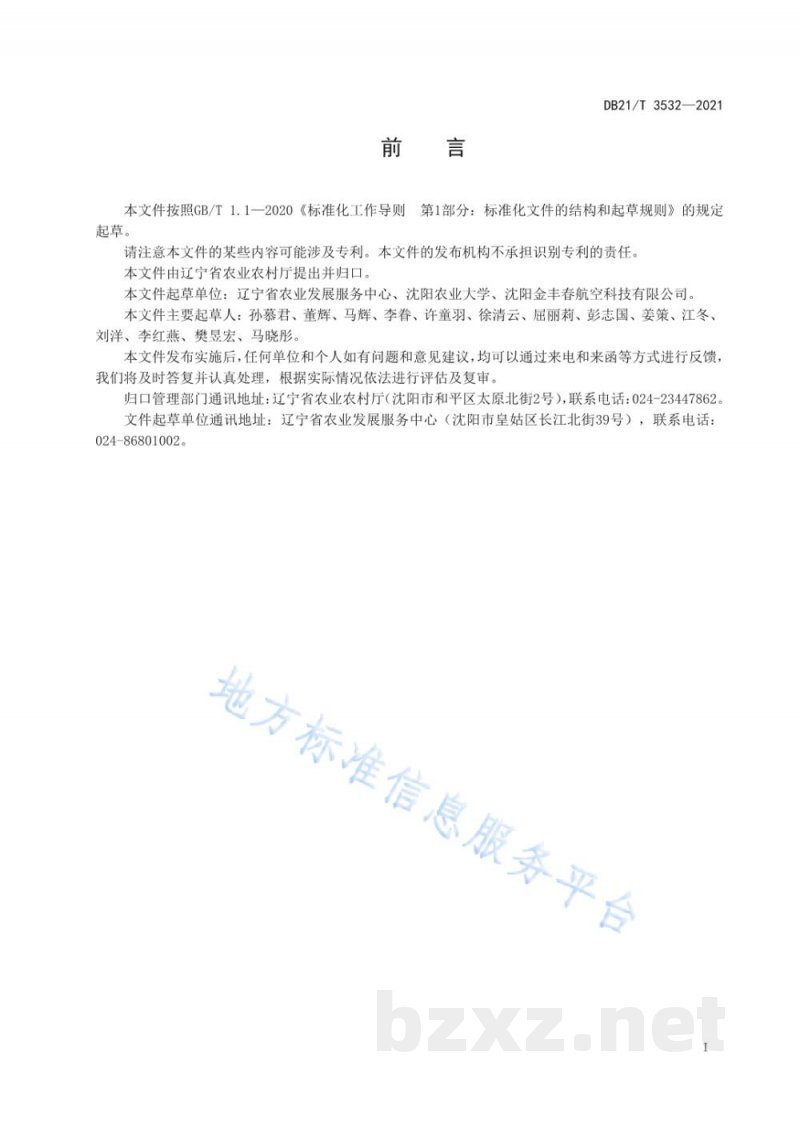 DB21/T 3532-2021植保无人机释放赤眼蜂防治水稻二化螟技术规程 DB21/T 3532-2021植保无人机释放赤眼蜂防治水稻二化螟技术规程