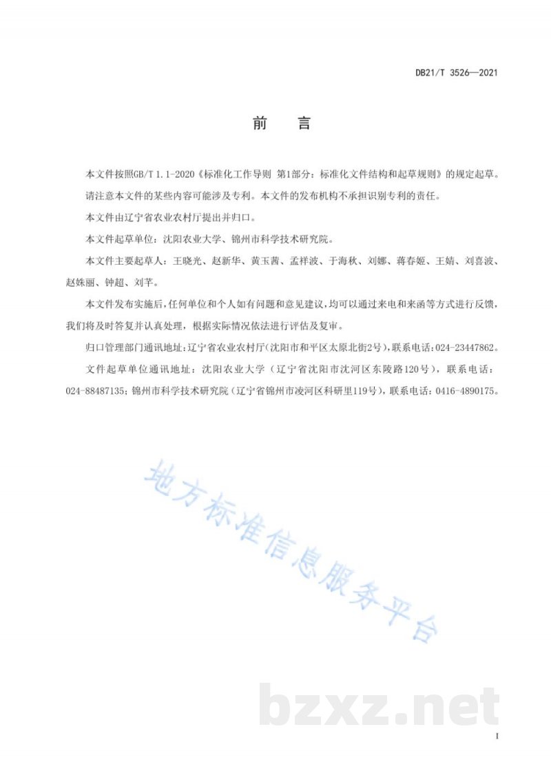 DB21/T 3526-2021花生连作障碍消减技术规程 DB21/T 3526-2021花生连作障碍消减技术规程