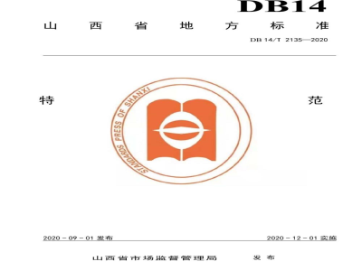 DB14/T 2135-2020特种设备使用单位安全主体责任工作规范