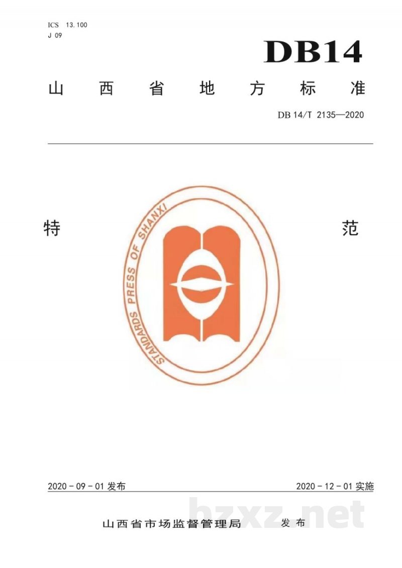 DB14/T 2135-2020特种设备使用单位安全主体责任工作规范 DB14/T 2135-2020特种设备使用单位安全主体责任工作规范