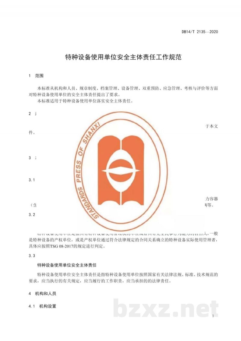 DB14/T 2135-2020特种设备使用单位安全主体责任工作规范 DB14/T 2135-2020特种设备使用单位安全主体责任工作规范