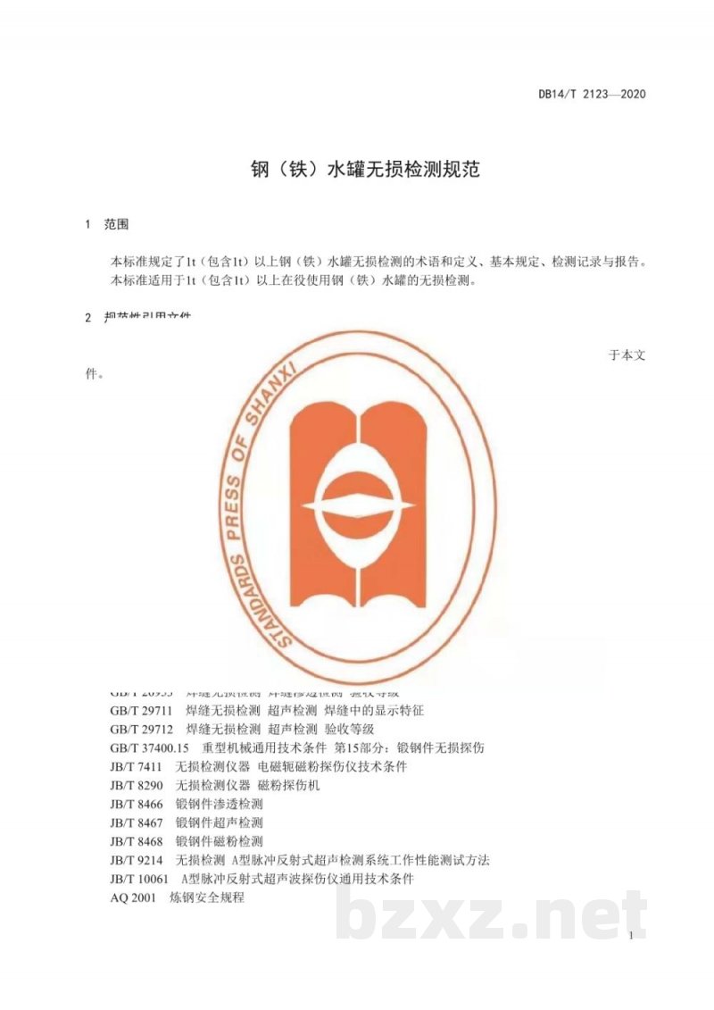 DB14/T 2123-2020钢(铁)水罐无损检测规范 DB14/T 2123-2020钢(铁)水罐无损检测规范
