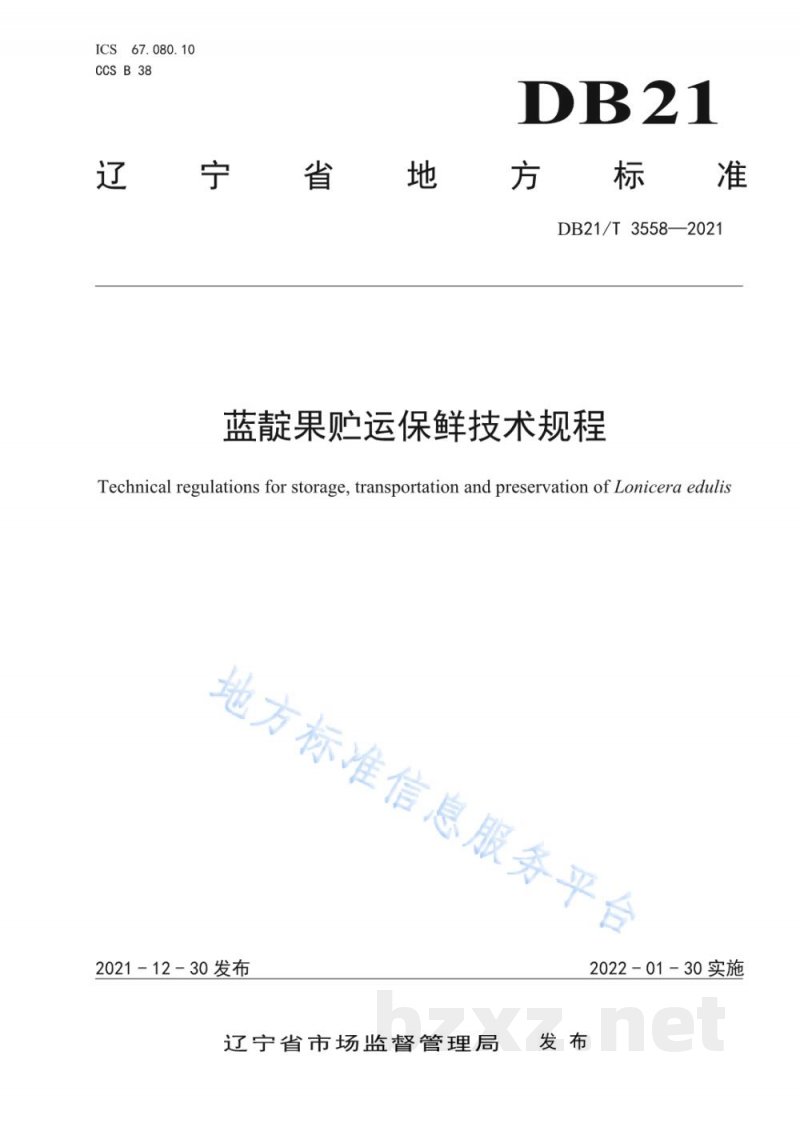 DB21/T 3558-2021蓝靛果贮运保鲜技术规程 DB21/T 3558-2021蓝靛果贮运保鲜技术规程