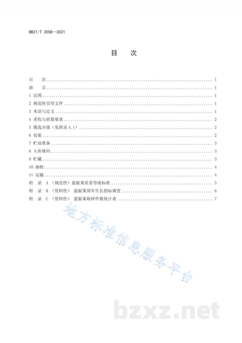 DB21/T 3558-2021蓝靛果贮运保鲜技术规程 DB21/T 3558-2021蓝靛果贮运保鲜技术规程
