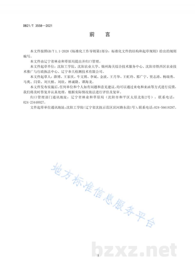 DB21/T 3558-2021蓝靛果贮运保鲜技术规程 DB21/T 3558-2021蓝靛果贮运保鲜技术规程