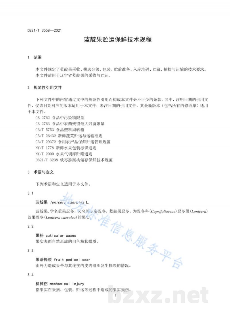 DB21/T 3558-2021蓝靛果贮运保鲜技术规程 DB21/T 3558-2021蓝靛果贮运保鲜技术规程
